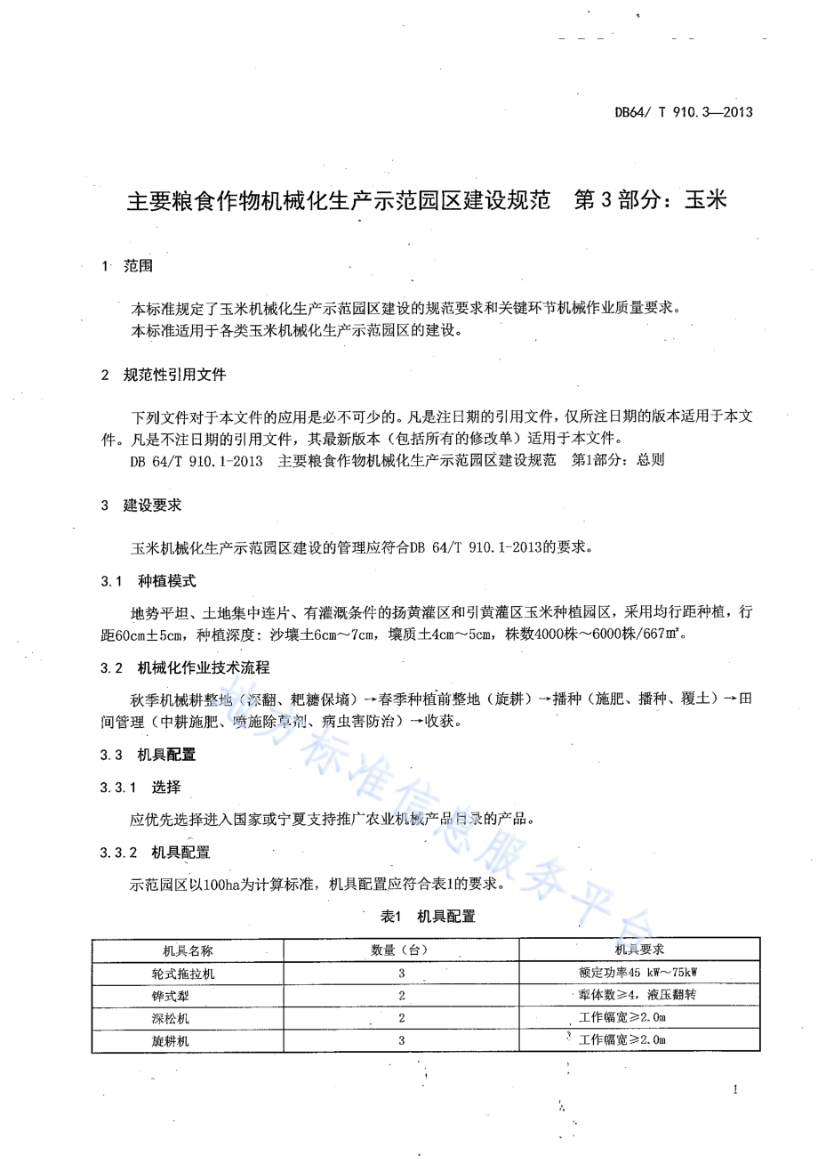 主要粮食作物机械化生产示范园区建设规范 第3部分：玉米DB64／T 910.3-2013.pdf_第5页