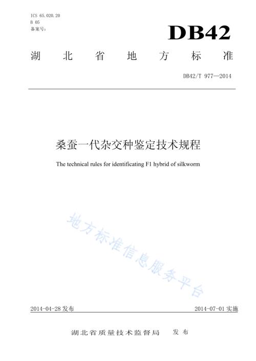桑蚕一代杂交种鉴定技术规程DB42／T 977-2014.pdf