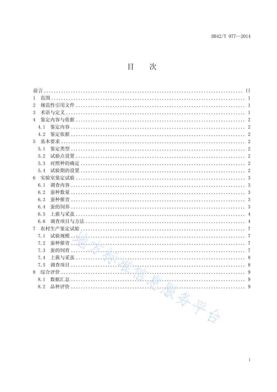桑蚕一代杂交种鉴定技术规程DB42／T 977-2014.pdf_第3页