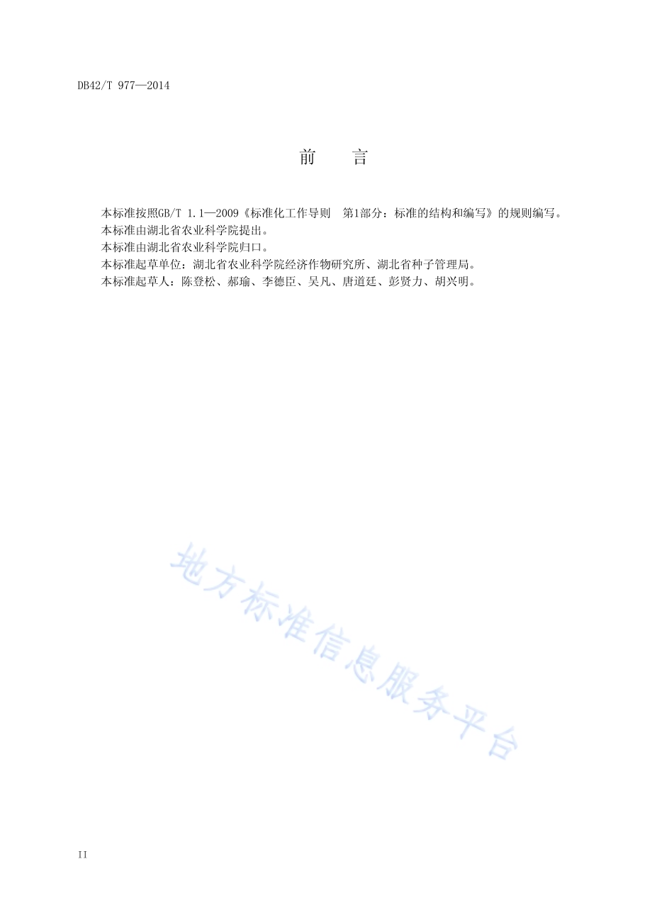 桑蚕一代杂交种鉴定技术规程DB42／T 977-2014.pdf_第4页