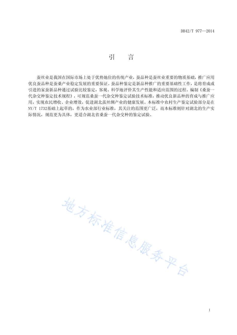 桑蚕一代杂交种鉴定技术规程DB42／T 977-2014.pdf_第5页