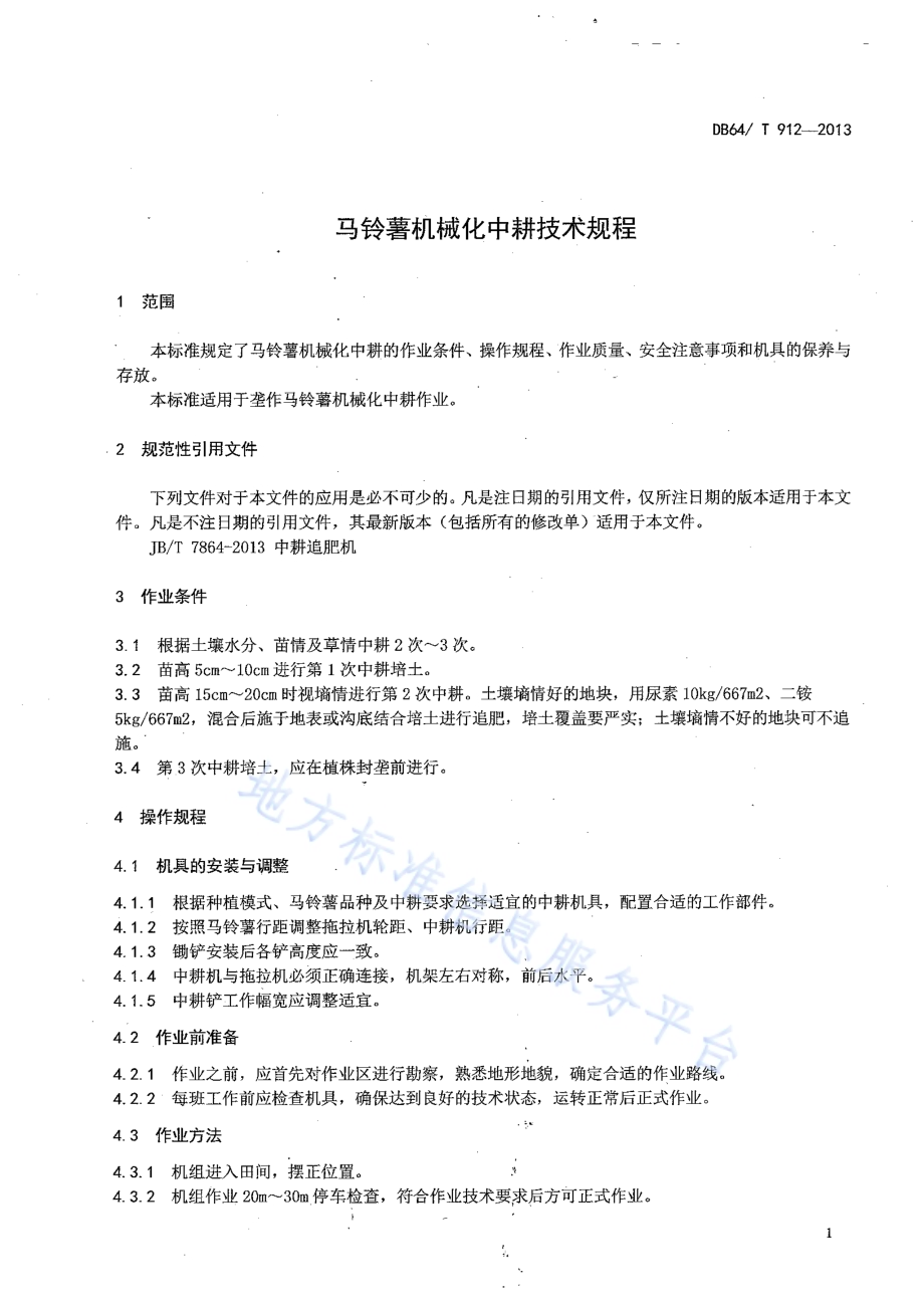 马铃薯机械化中耕技术规程DB64／T 912-2013.pdf_第5页