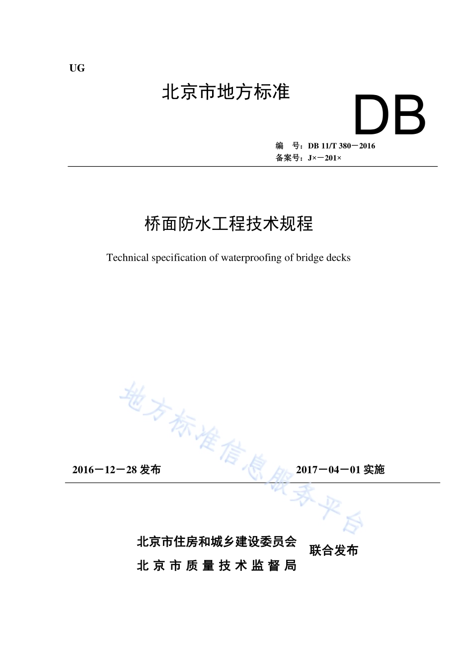 桥面防水工程技术规程DB11／T 380-2016.pdf_第1页