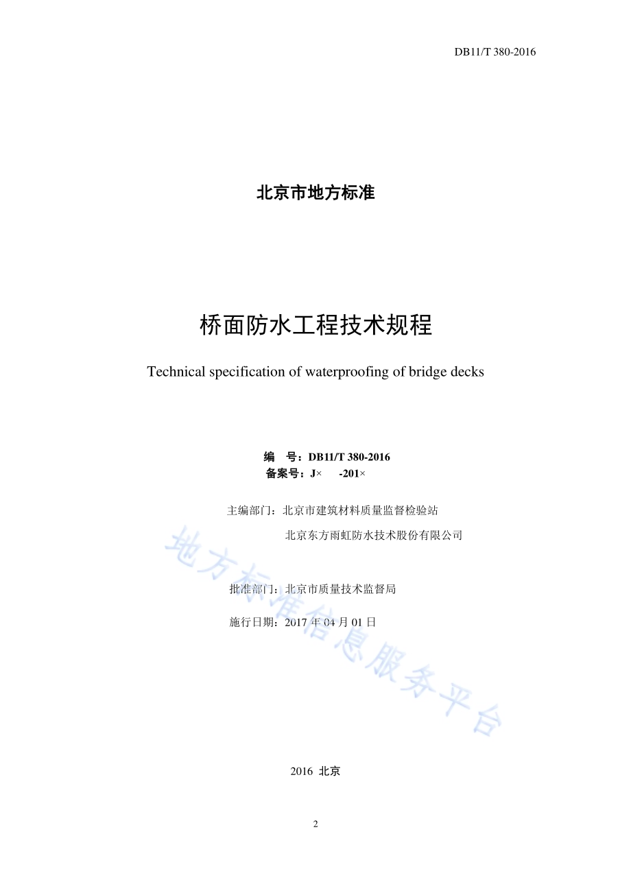 桥面防水工程技术规程DB11／T 380-2016.pdf_第2页