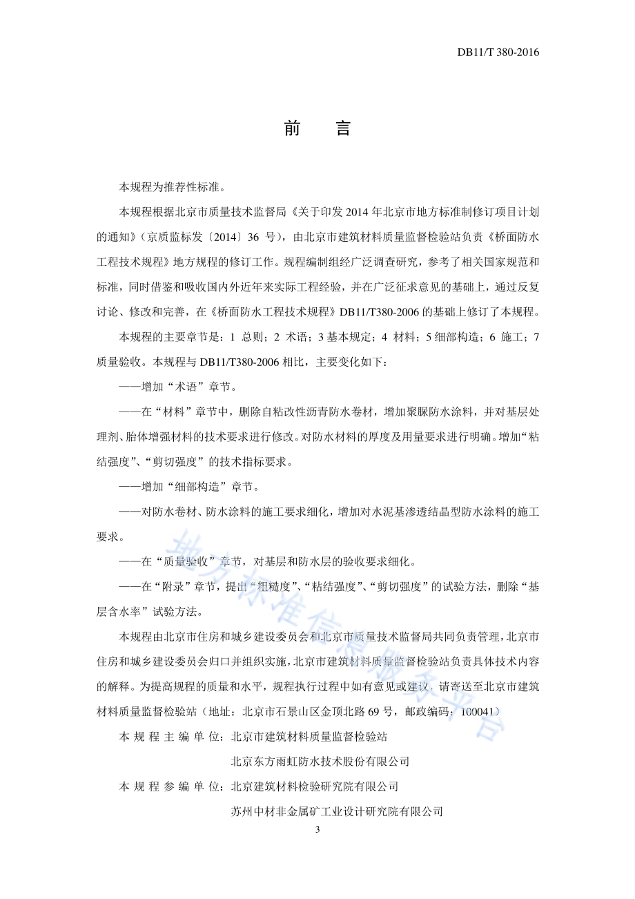 桥面防水工程技术规程DB11／T 380-2016.pdf_第3页
