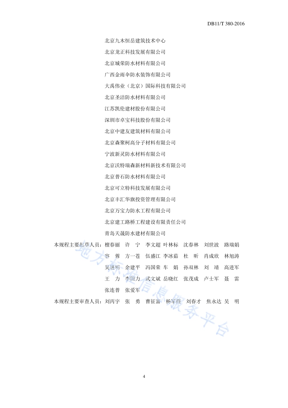 桥面防水工程技术规程DB11／T 380-2016.pdf_第4页