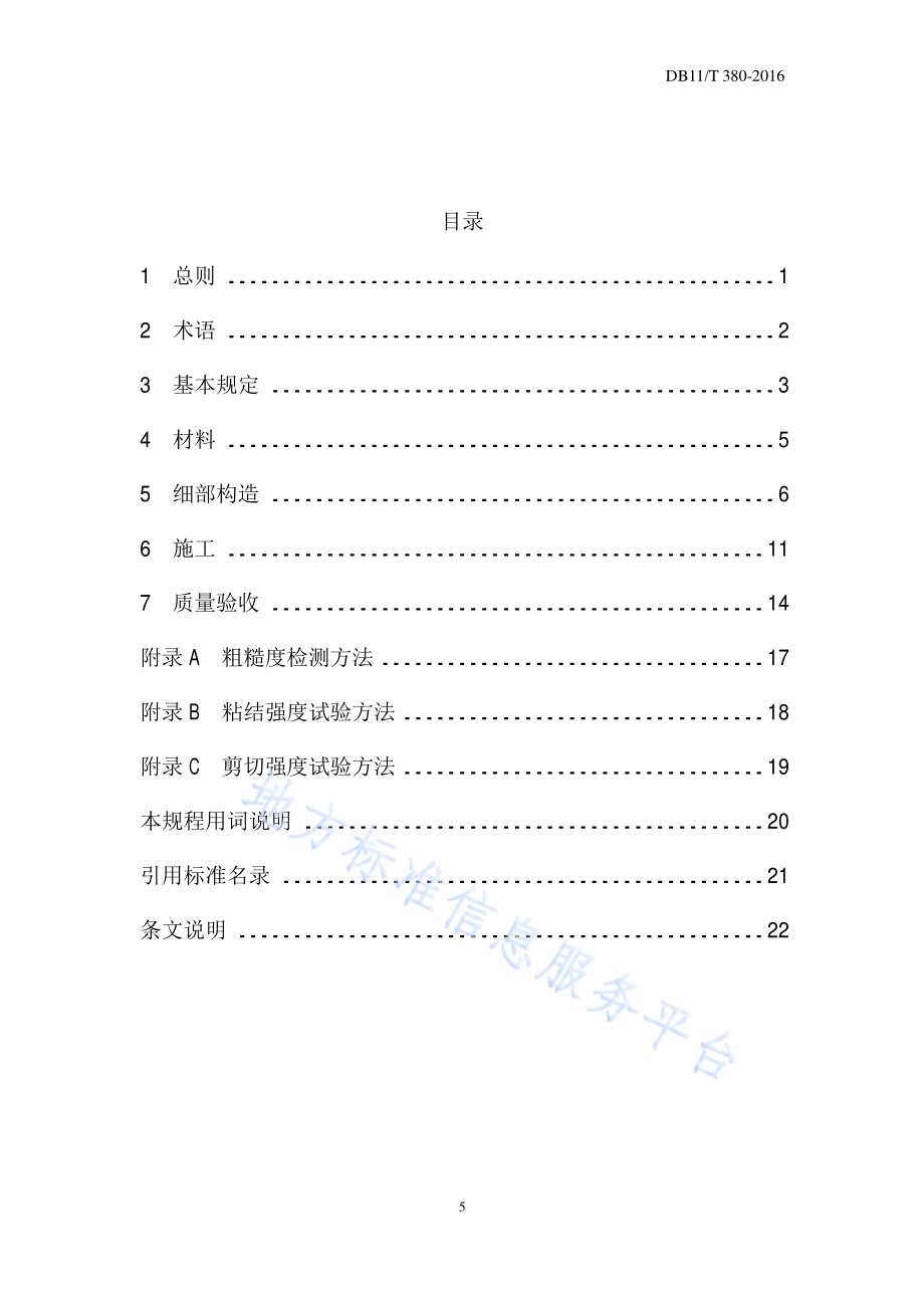 桥面防水工程技术规程DB11／T 380-2016.pdf_第5页