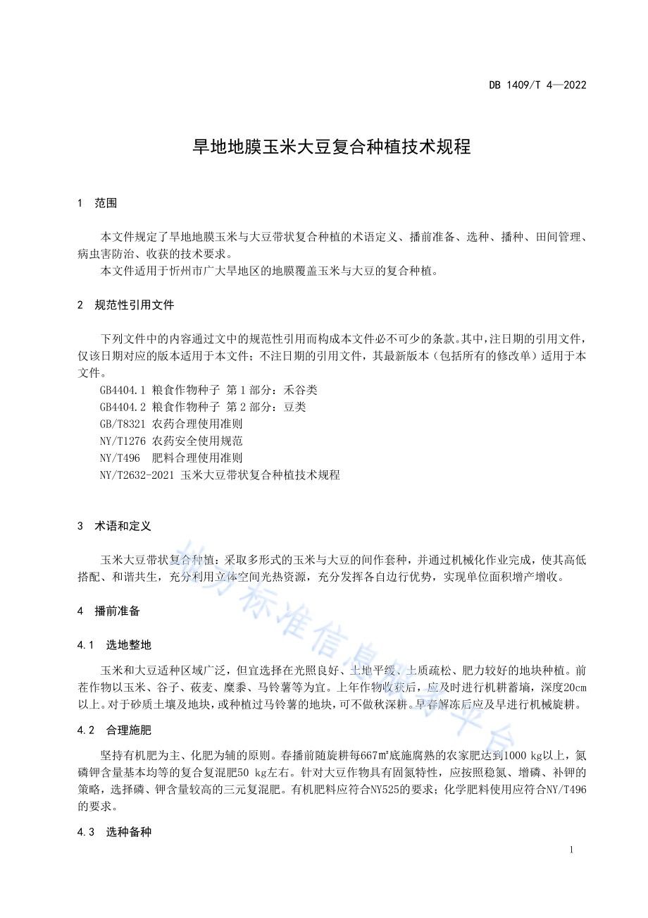 旱地地膜玉米大豆复合带状种植技术规程DB1409／T 36-2023.pdf_第5页