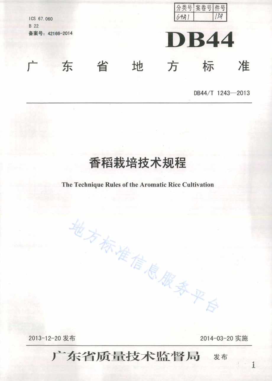 香稻栽培技术规程DB44／T 1243-2013.pdf_第1页