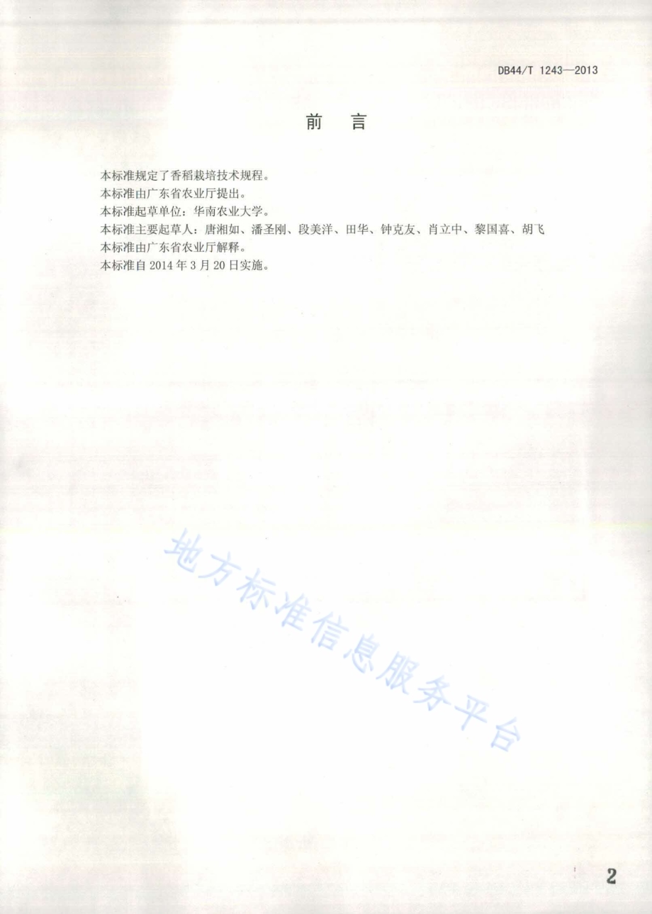 香稻栽培技术规程DB44／T 1243-2013.pdf_第2页