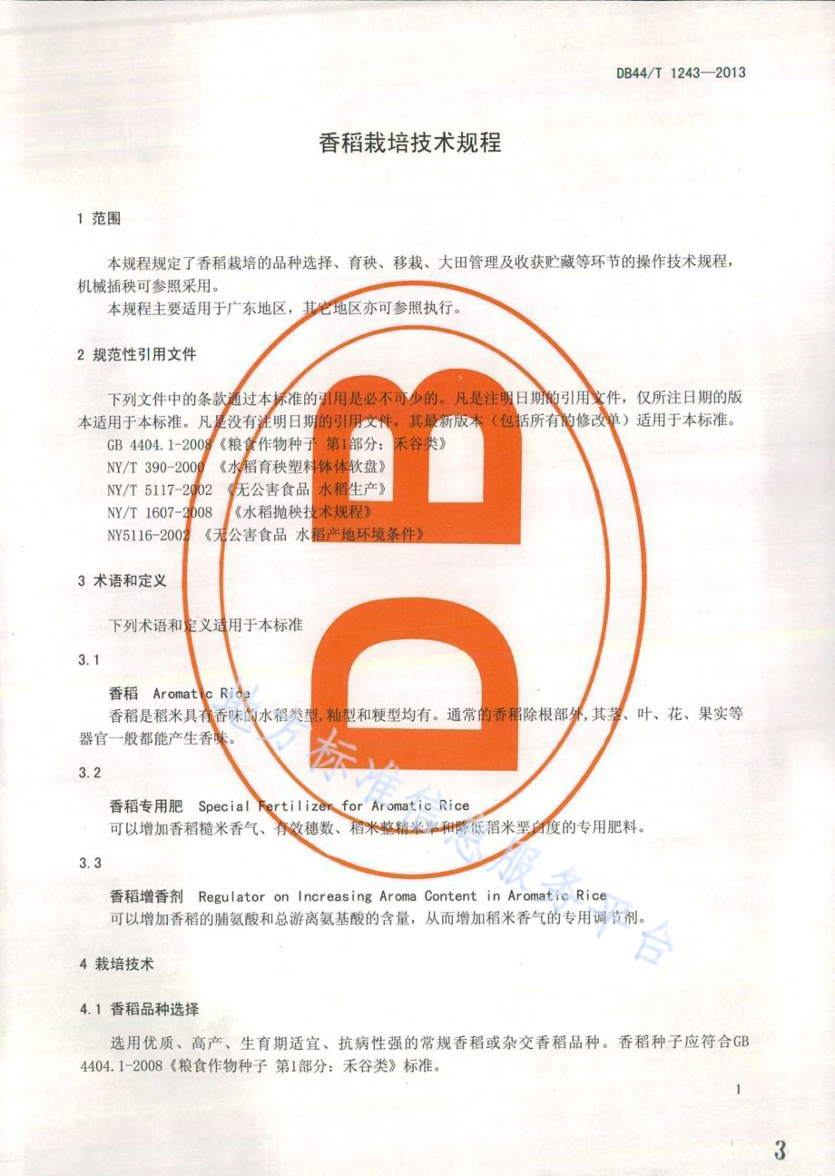 香稻栽培技术规程DB44／T 1243-2013.pdf_第3页