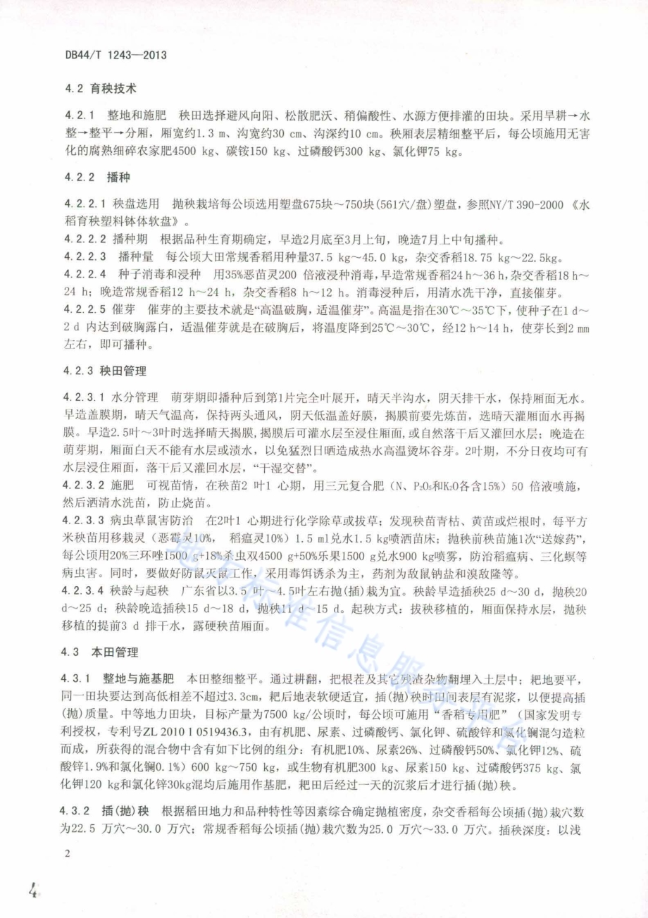 香稻栽培技术规程DB44／T 1243-2013.pdf_第4页