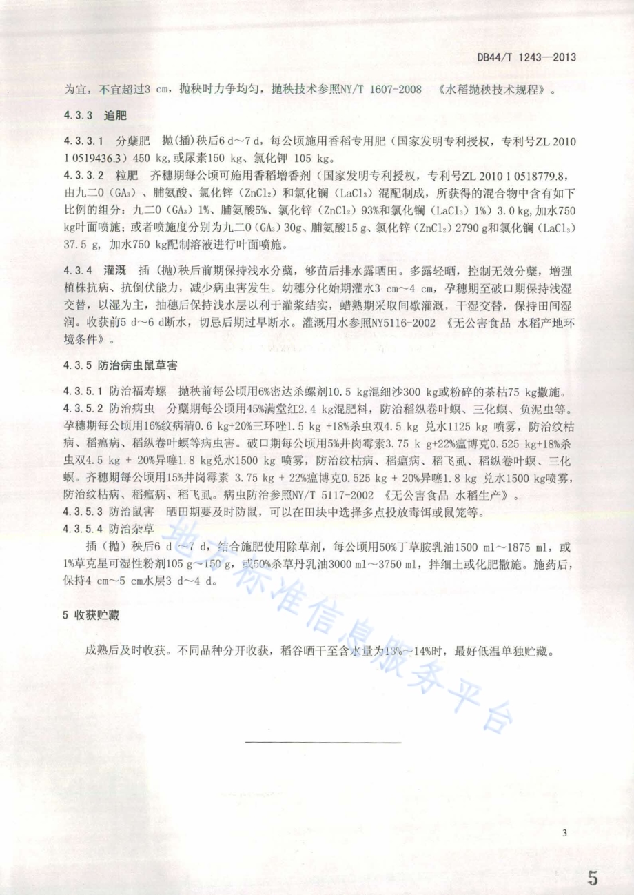 香稻栽培技术规程DB44／T 1243-2013.pdf_第5页