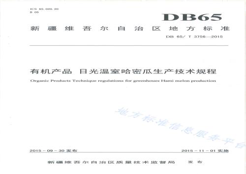 有机产品 日光温室哈密瓜生产技术规程DB65／T 3756-2015.pdf