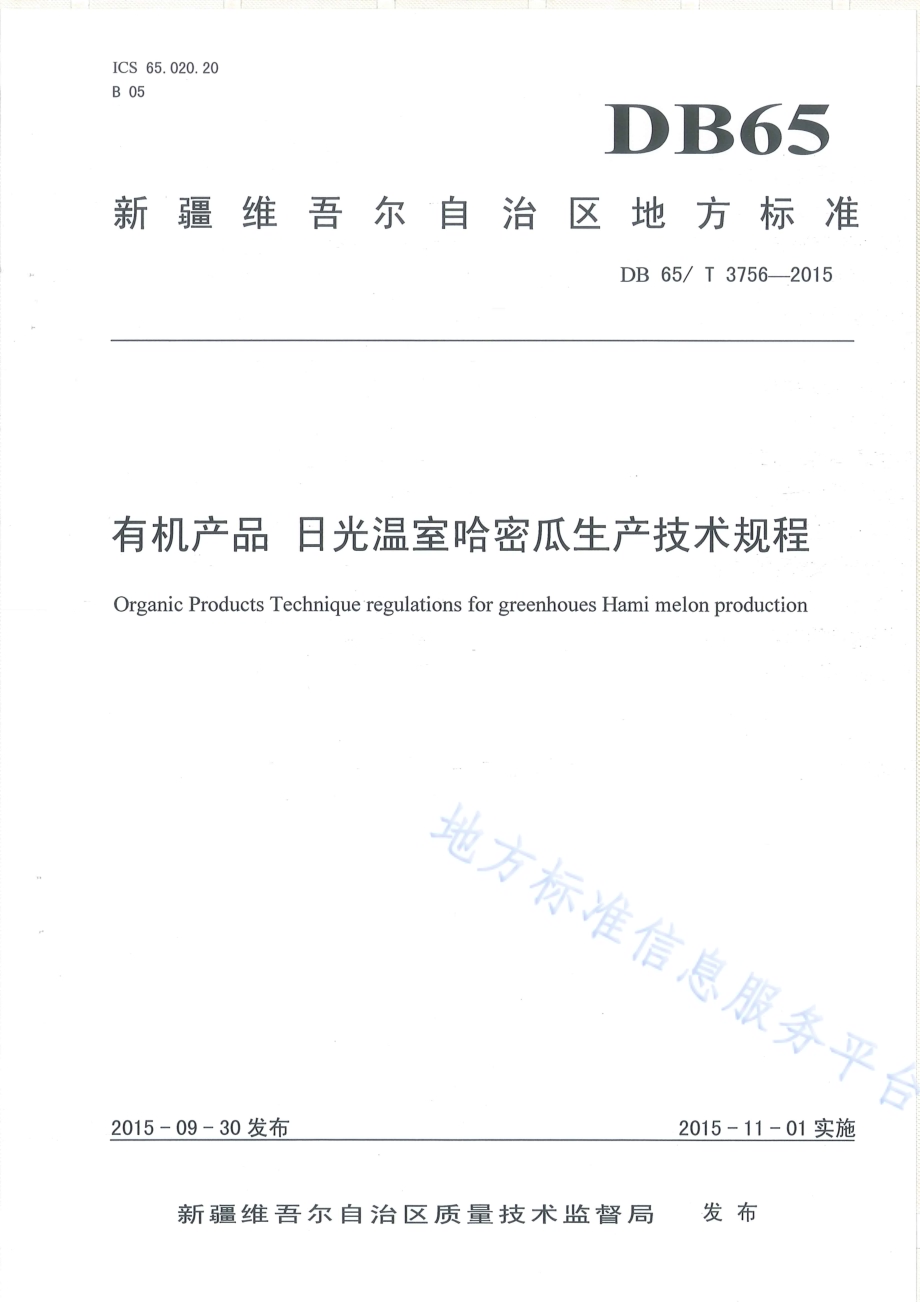 有机产品 日光温室哈密瓜生产技术规程DB65／T 3756-2015.pdf_第1页