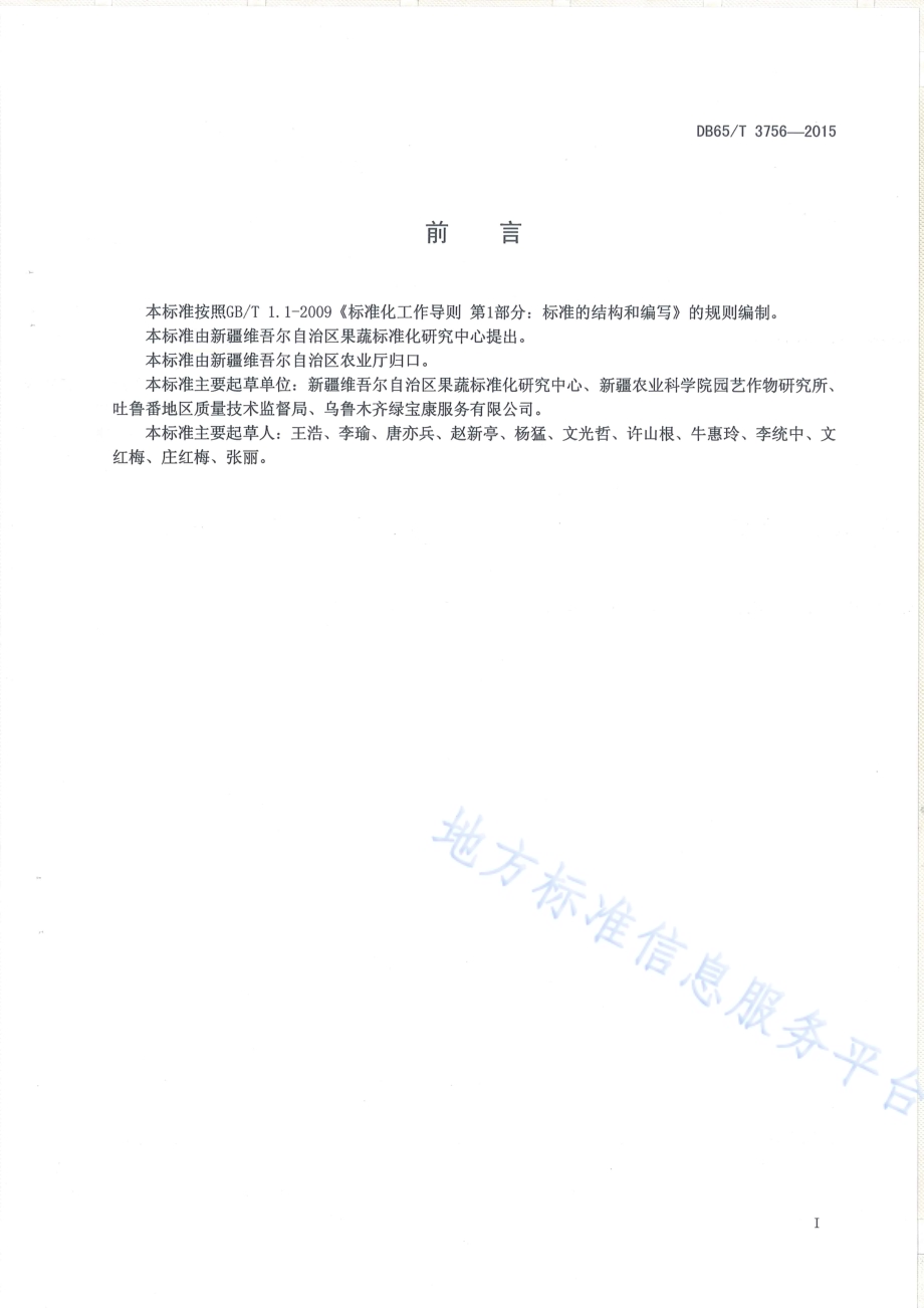 有机产品 日光温室哈密瓜生产技术规程DB65／T 3756-2015.pdf_第2页