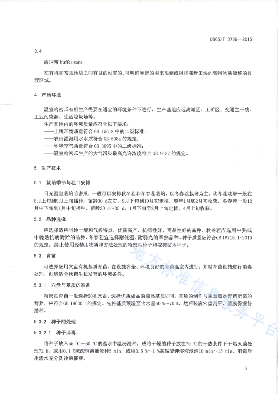 有机产品 日光温室哈密瓜生产技术规程DB65／T 3756-2015.pdf_第4页