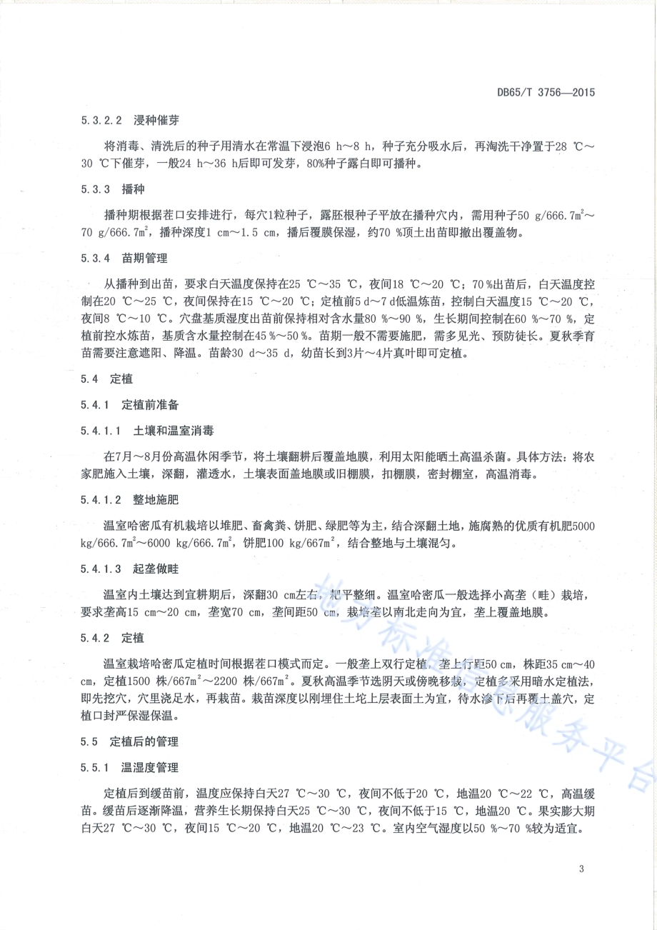 有机产品 日光温室哈密瓜生产技术规程DB65／T 3756-2015.pdf_第5页