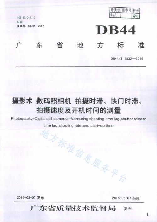摄影术 数码照相机 拍摄时滞、快门时滞、拍摄速度及开机时间的测量DB44／T 1832-2016.pdf