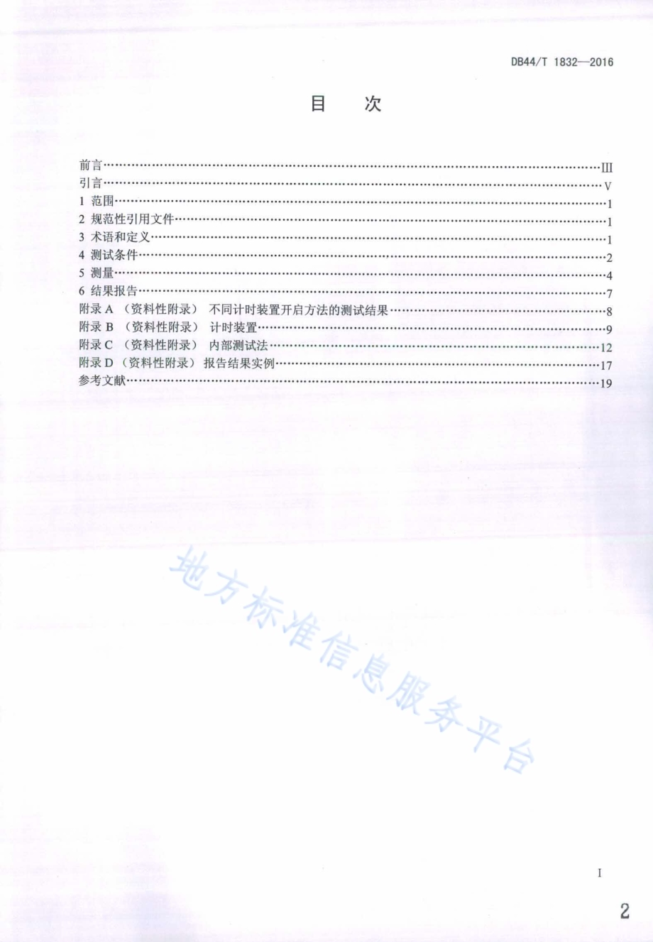 摄影术 数码照相机 拍摄时滞、快门时滞、拍摄速度及开机时间的测量DB44／T 1832-2016.pdf_第2页
