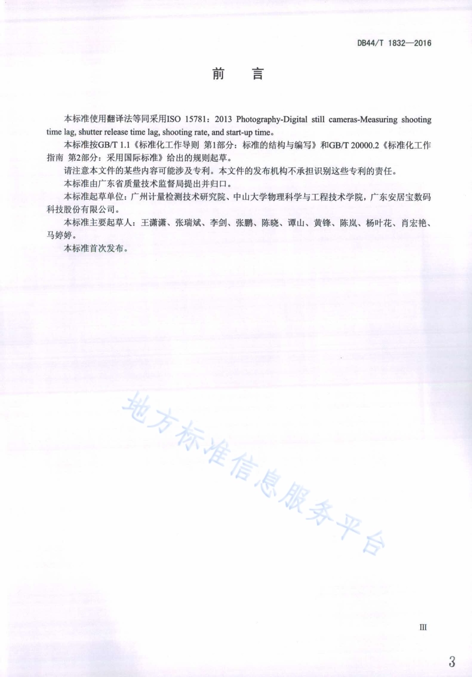 摄影术 数码照相机 拍摄时滞、快门时滞、拍摄速度及开机时间的测量DB44／T 1832-2016.pdf_第3页