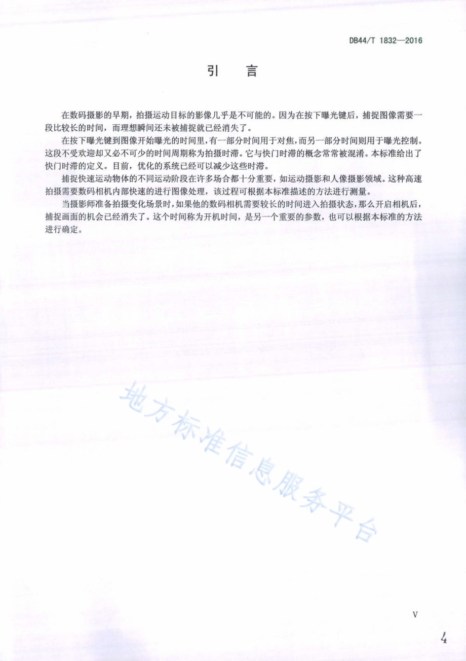 摄影术 数码照相机 拍摄时滞、快门时滞、拍摄速度及开机时间的测量DB44／T 1832-2016.pdf_第4页