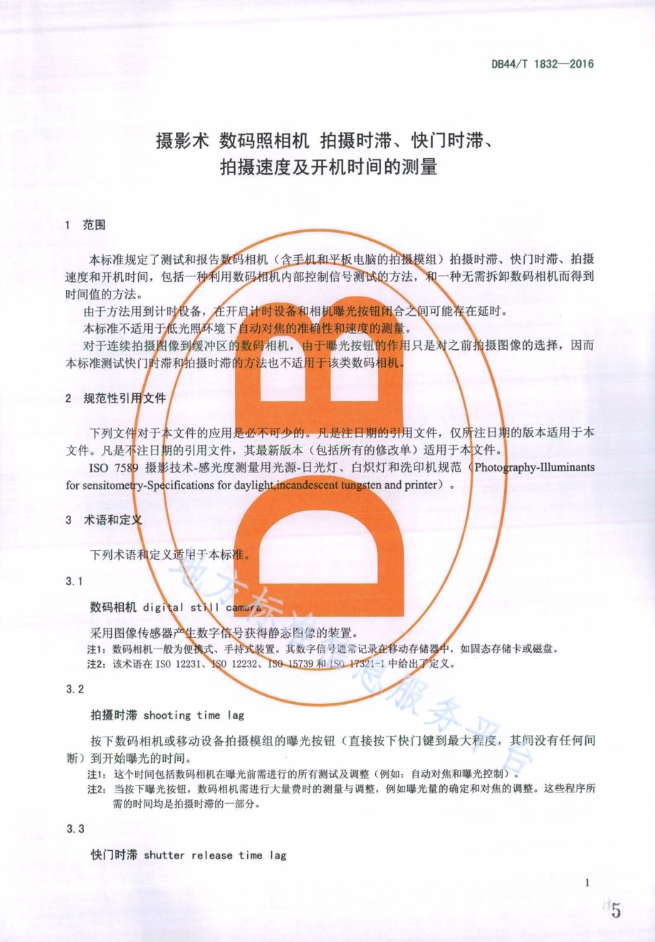 摄影术 数码照相机 拍摄时滞、快门时滞、拍摄速度及开机时间的测量DB44／T 1832-2016.pdf_第5页