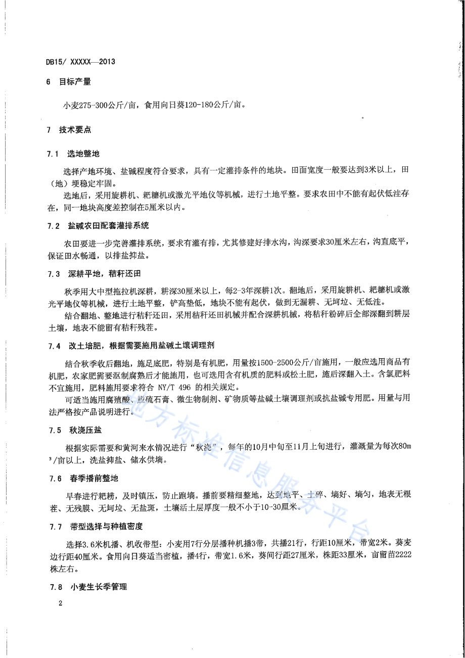 内蒙古河套灌区轻度盐碱地小麦套作食用向日葵种植技术规程DB15／T 652-2013.pdf_第4页