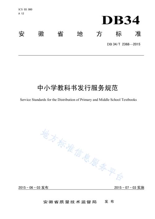 中小学教科书发行服务规范DB34／T 2368-2015.pdf