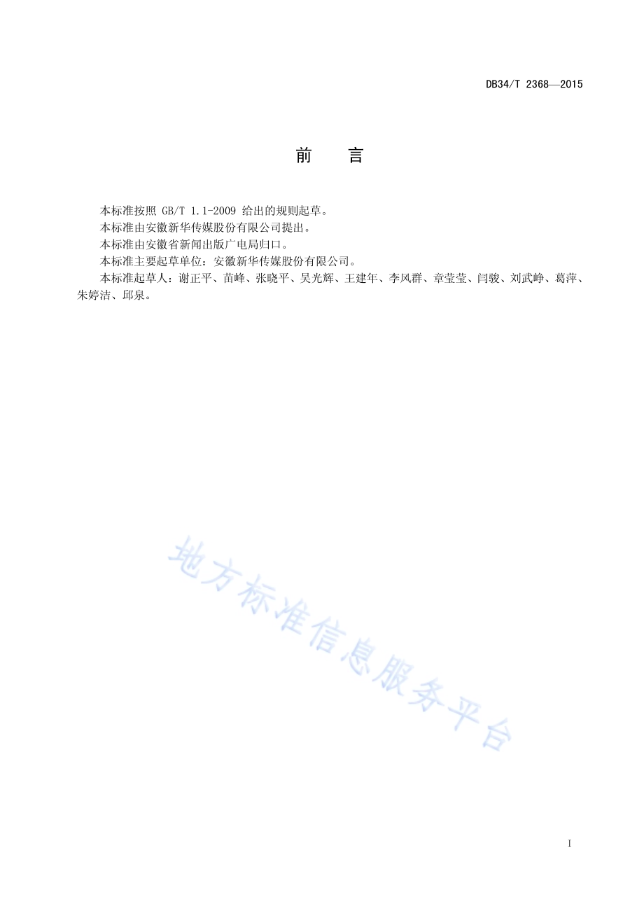 中小学教科书发行服务规范DB34／T 2368-2015.pdf_第3页