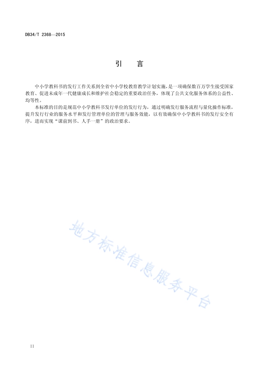 中小学教科书发行服务规范DB34／T 2368-2015.pdf_第4页