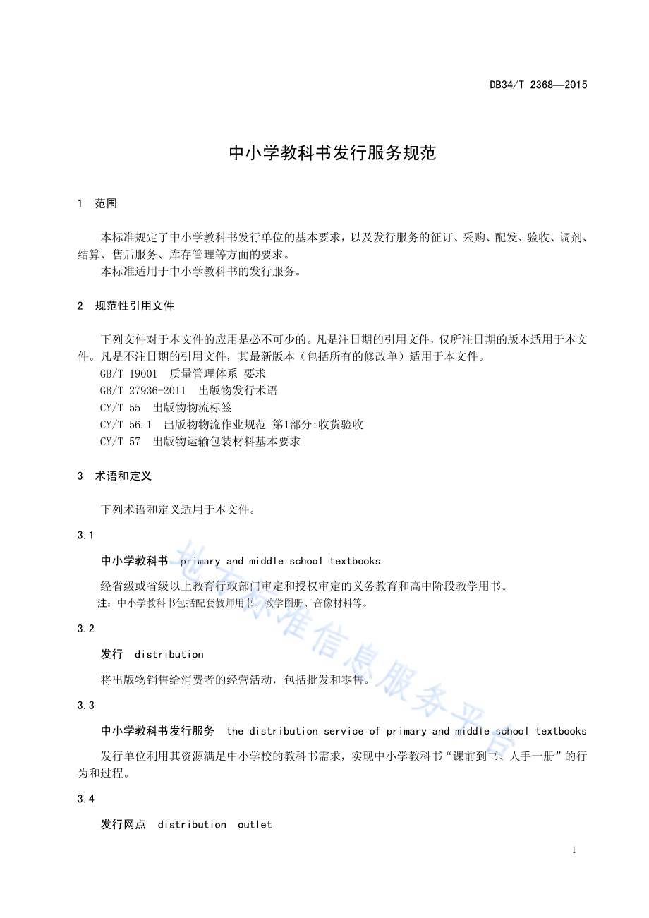 中小学教科书发行服务规范DB34／T 2368-2015.pdf_第5页