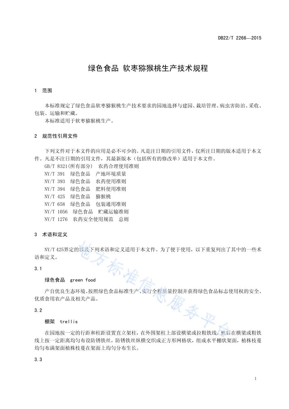 绿色食品 软枣猕猴桃生产技术规程DB22／T 2266-2015.pdf_第5页