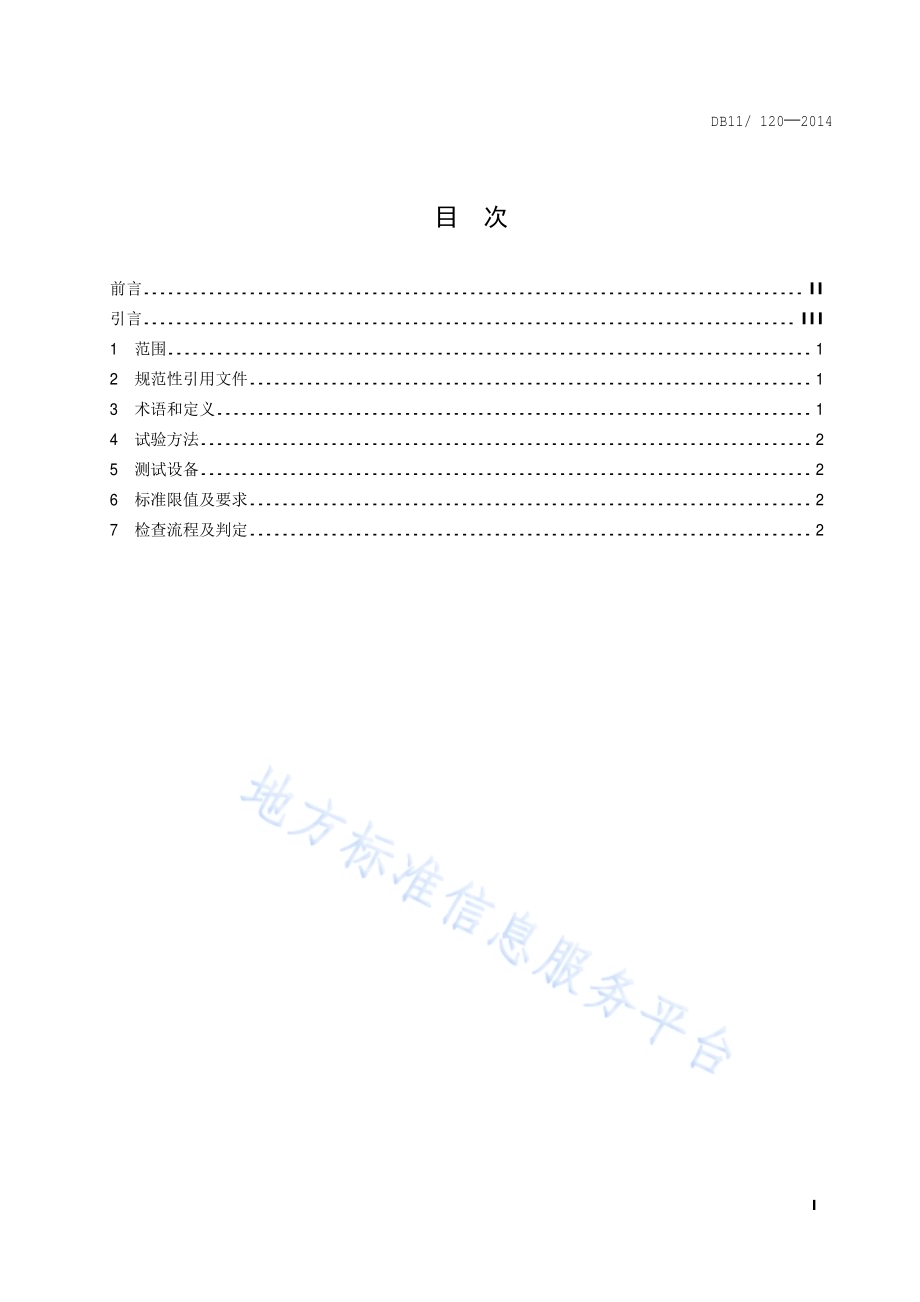 摩托车和轻便摩托车双怠速污染物排放限值及测量方法DB11／ 120-2014.pdf_第2页