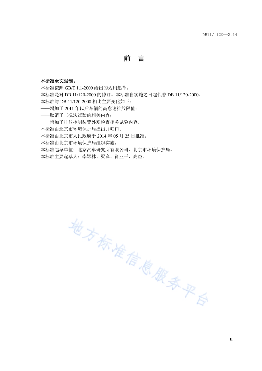 摩托车和轻便摩托车双怠速污染物排放限值及测量方法DB11／ 120-2014.pdf_第3页