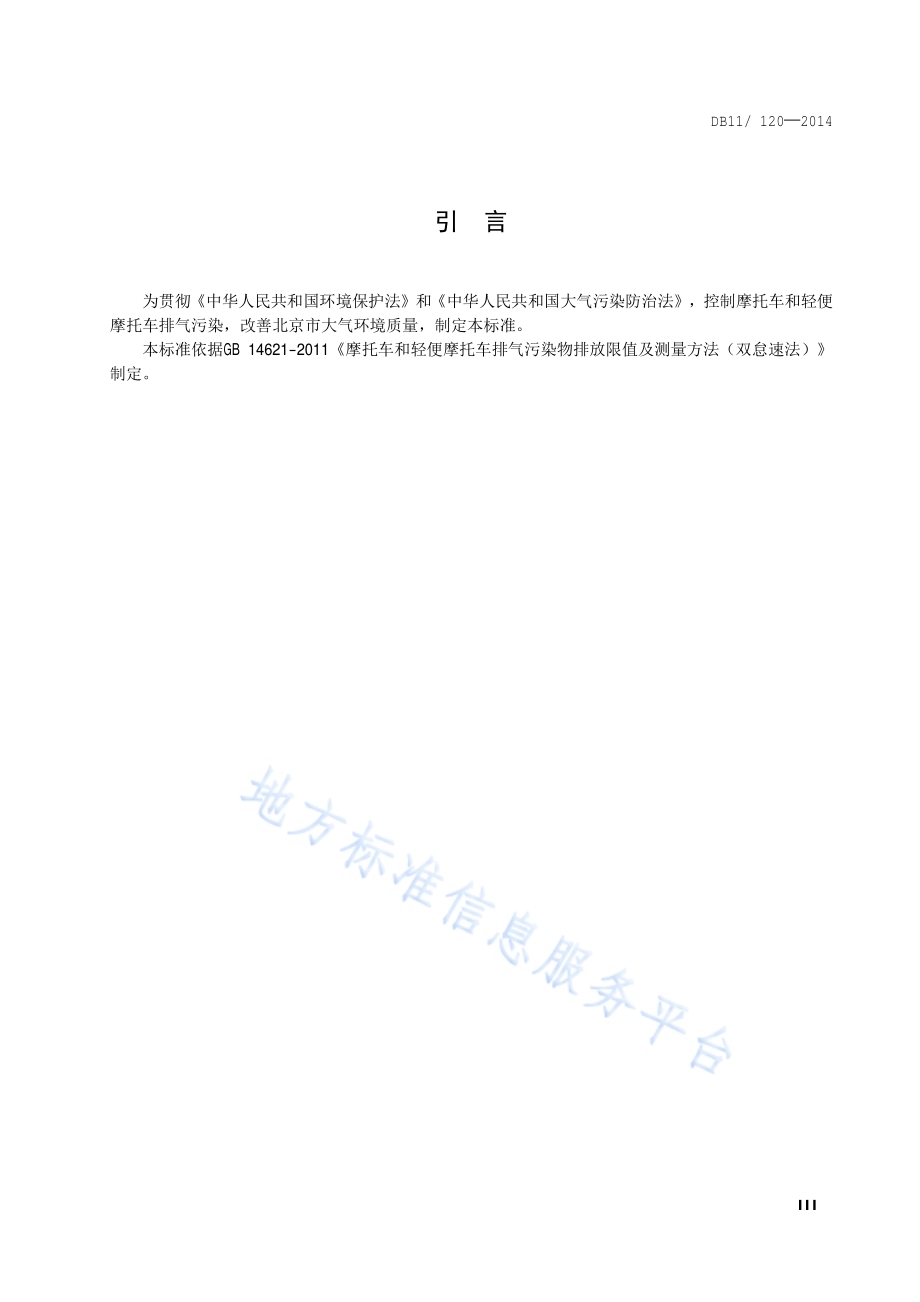 摩托车和轻便摩托车双怠速污染物排放限值及测量方法DB11／ 120-2014.pdf_第4页