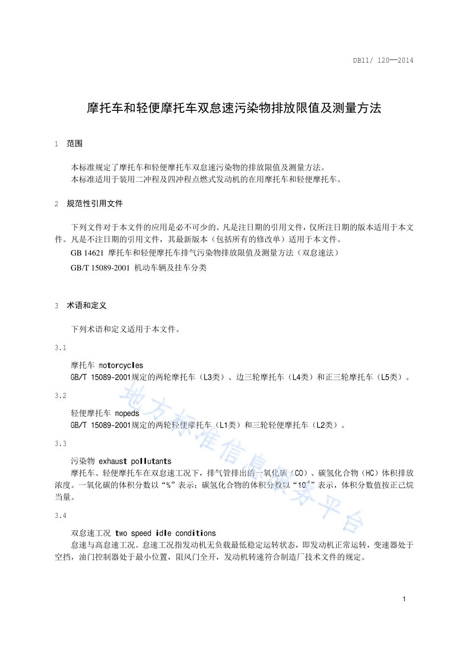 摩托车和轻便摩托车双怠速污染物排放限值及测量方法DB11／ 120-2014.pdf_第5页