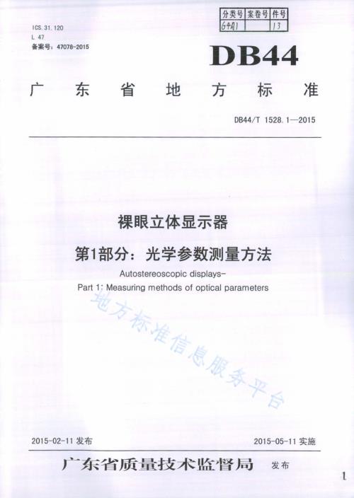 裸眼立体显示器 第1部分：光学参数测量方法DB44／T 1528.1-2015.pdf