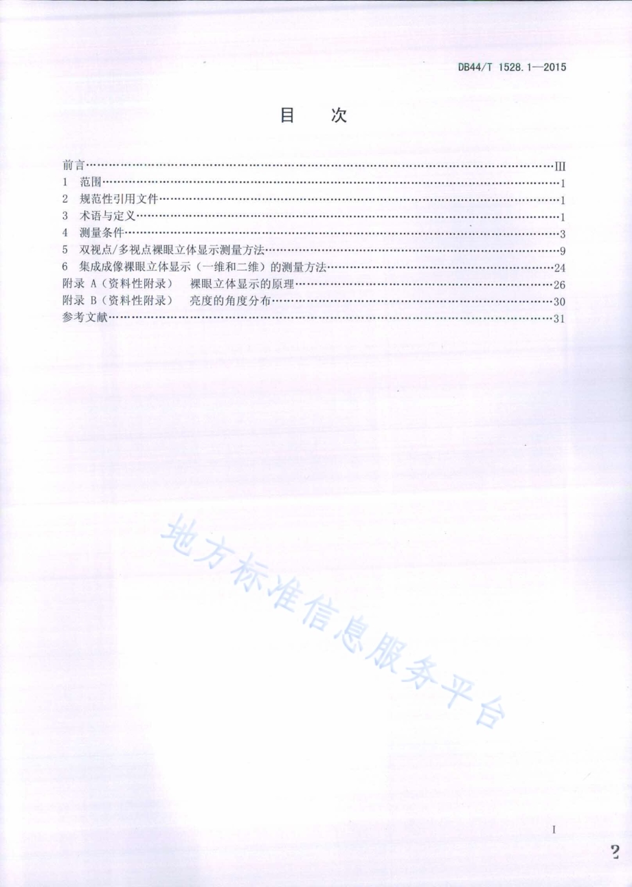 裸眼立体显示器 第1部分：光学参数测量方法DB44／T 1528.1-2015.pdf_第2页