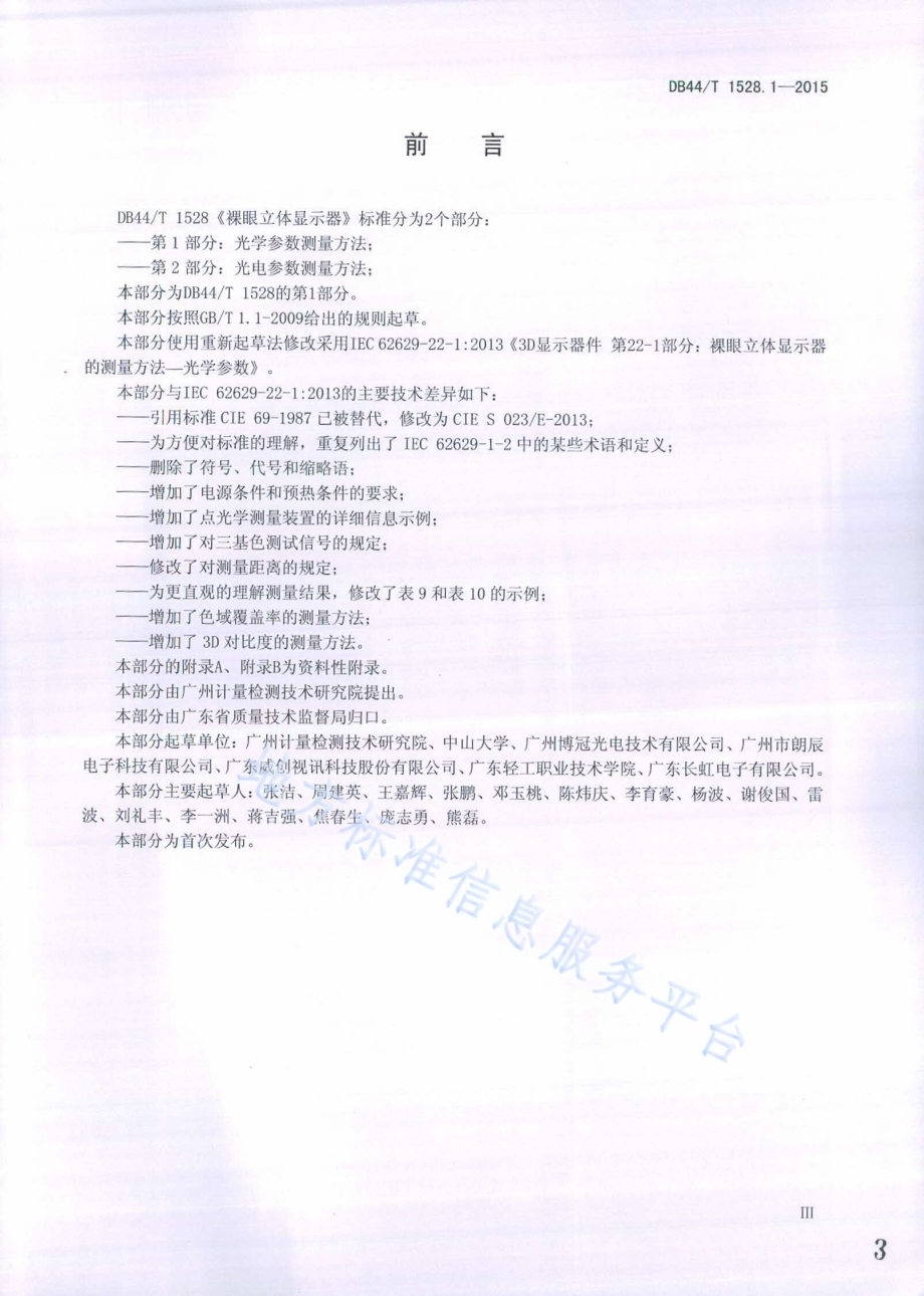 裸眼立体显示器 第1部分：光学参数测量方法DB44／T 1528.1-2015.pdf_第3页
