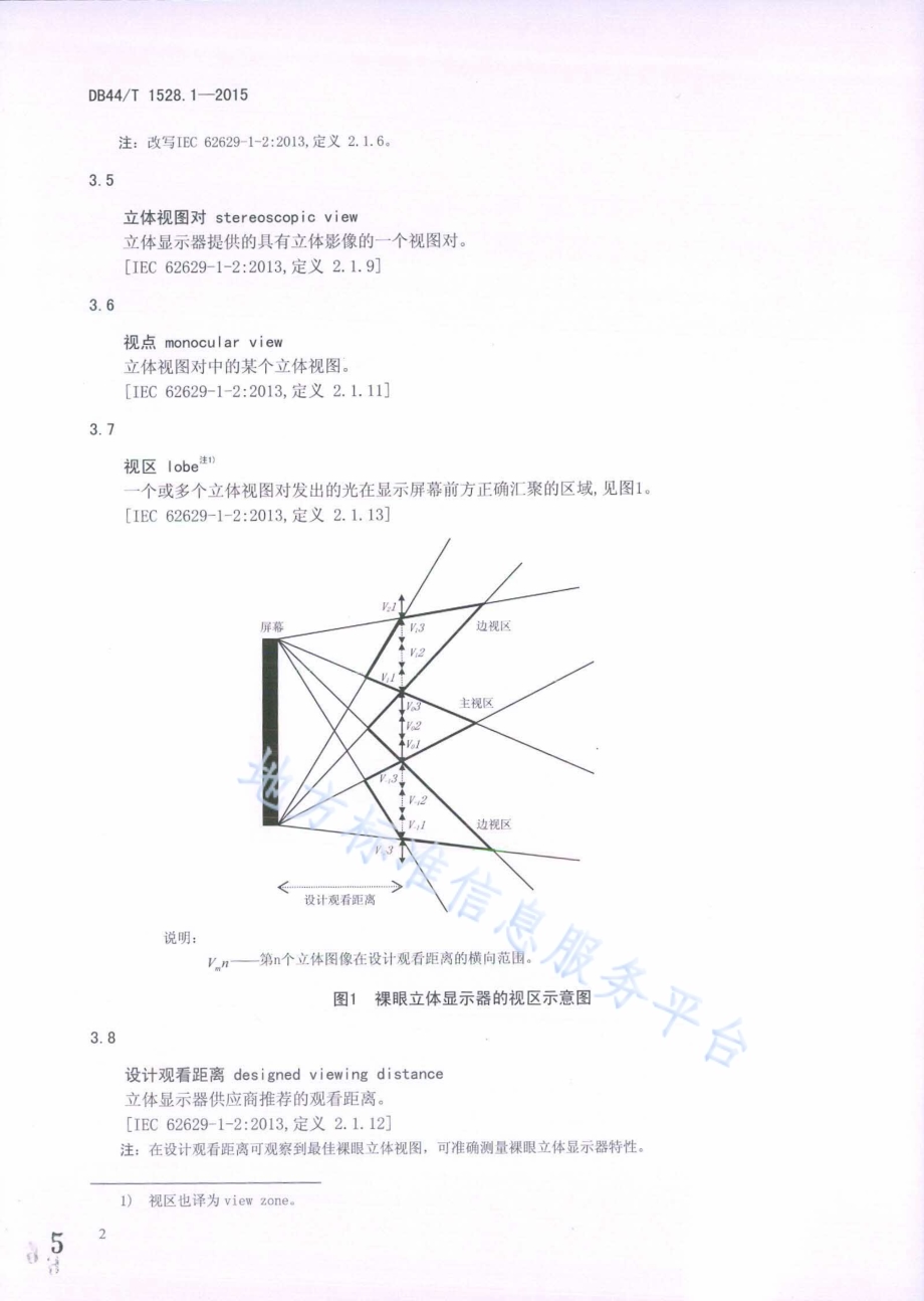 裸眼立体显示器 第1部分：光学参数测量方法DB44／T 1528.1-2015.pdf_第5页