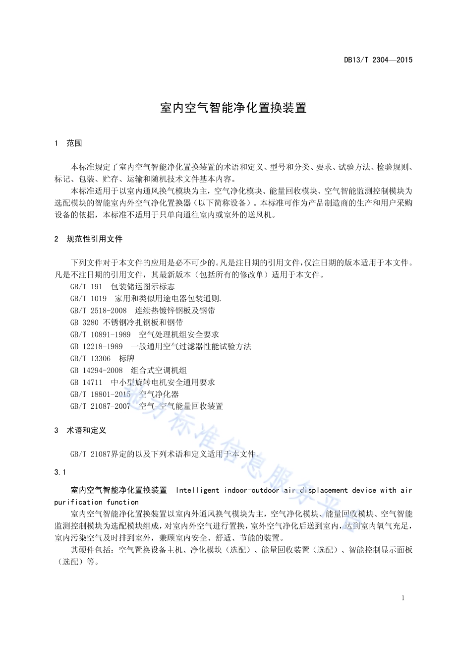 室内空气智能净化置换装置DB13／T 2304-2015.pdf_第5页