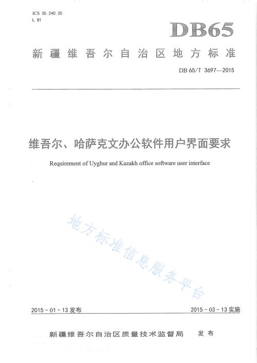 维吾尔、哈萨克文办公软件用户界面要求DB65／T 3697-2015.pdf