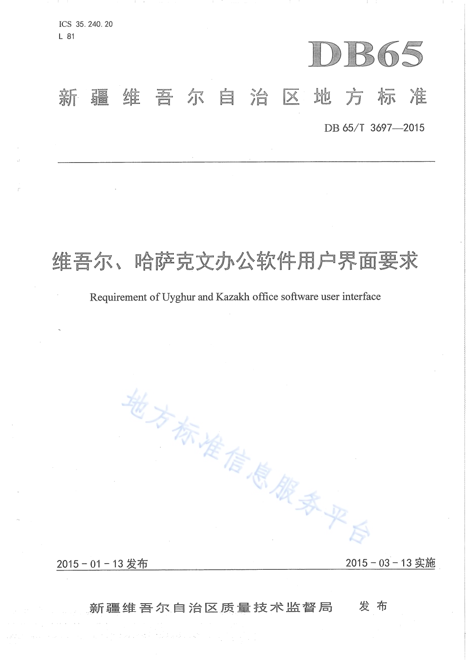 维吾尔、哈萨克文办公软件用户界面要求DB65／T 3697-2015.pdf_第1页