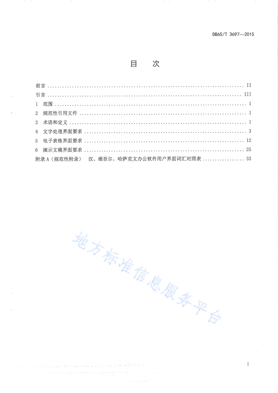 维吾尔、哈萨克文办公软件用户界面要求DB65／T 3697-2015.pdf_第2页