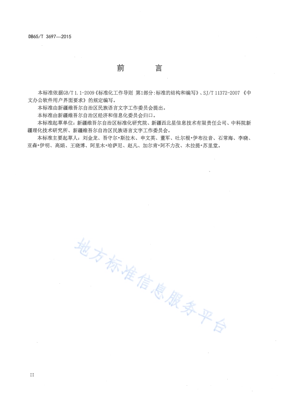 维吾尔、哈萨克文办公软件用户界面要求DB65／T 3697-2015.pdf_第3页