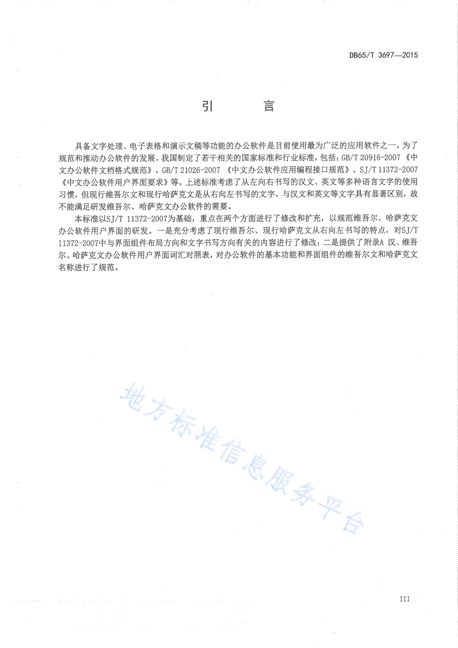 维吾尔、哈萨克文办公软件用户界面要求DB65／T 3697-2015.pdf_第4页