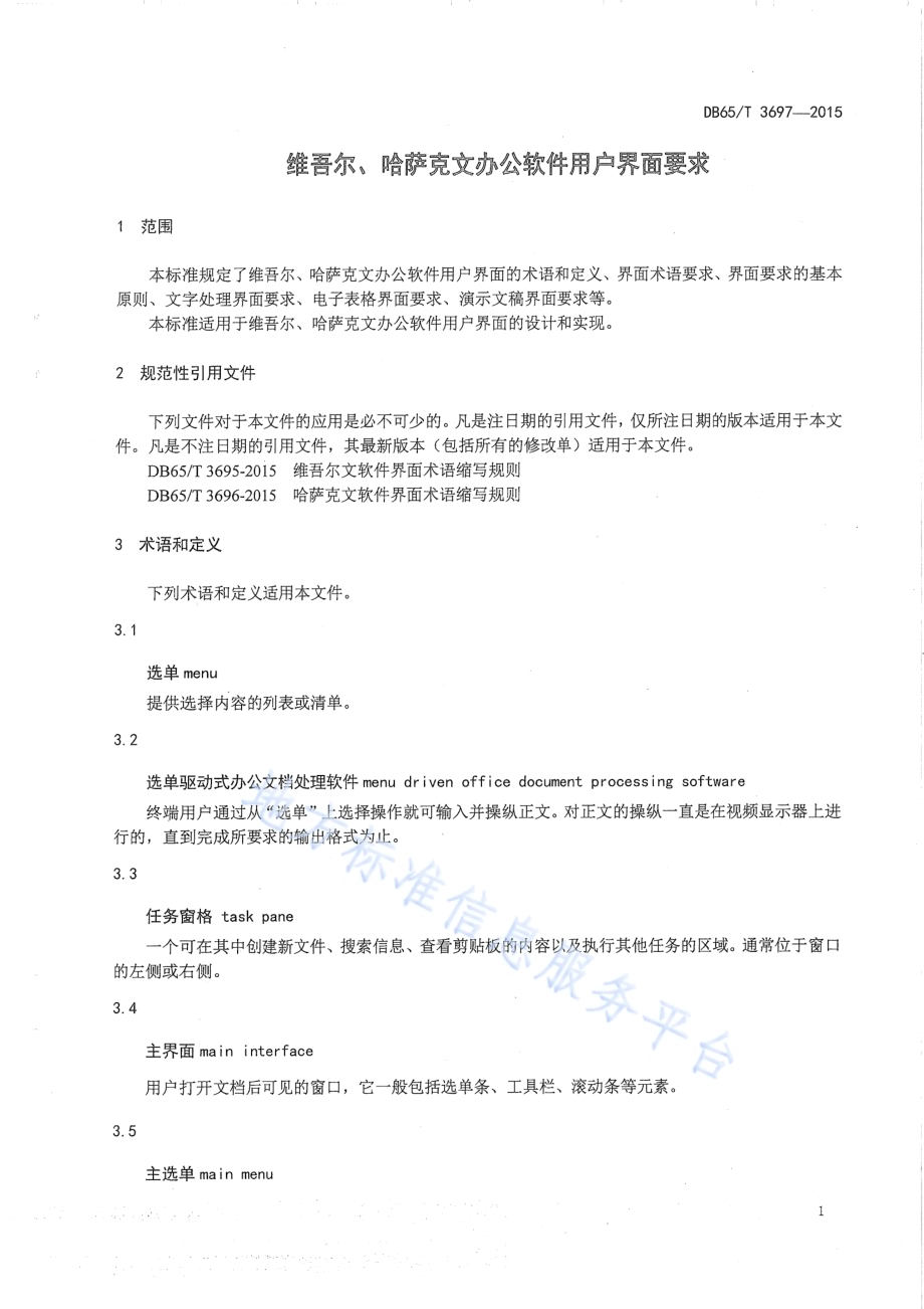 维吾尔、哈萨克文办公软件用户界面要求DB65／T 3697-2015.pdf_第5页