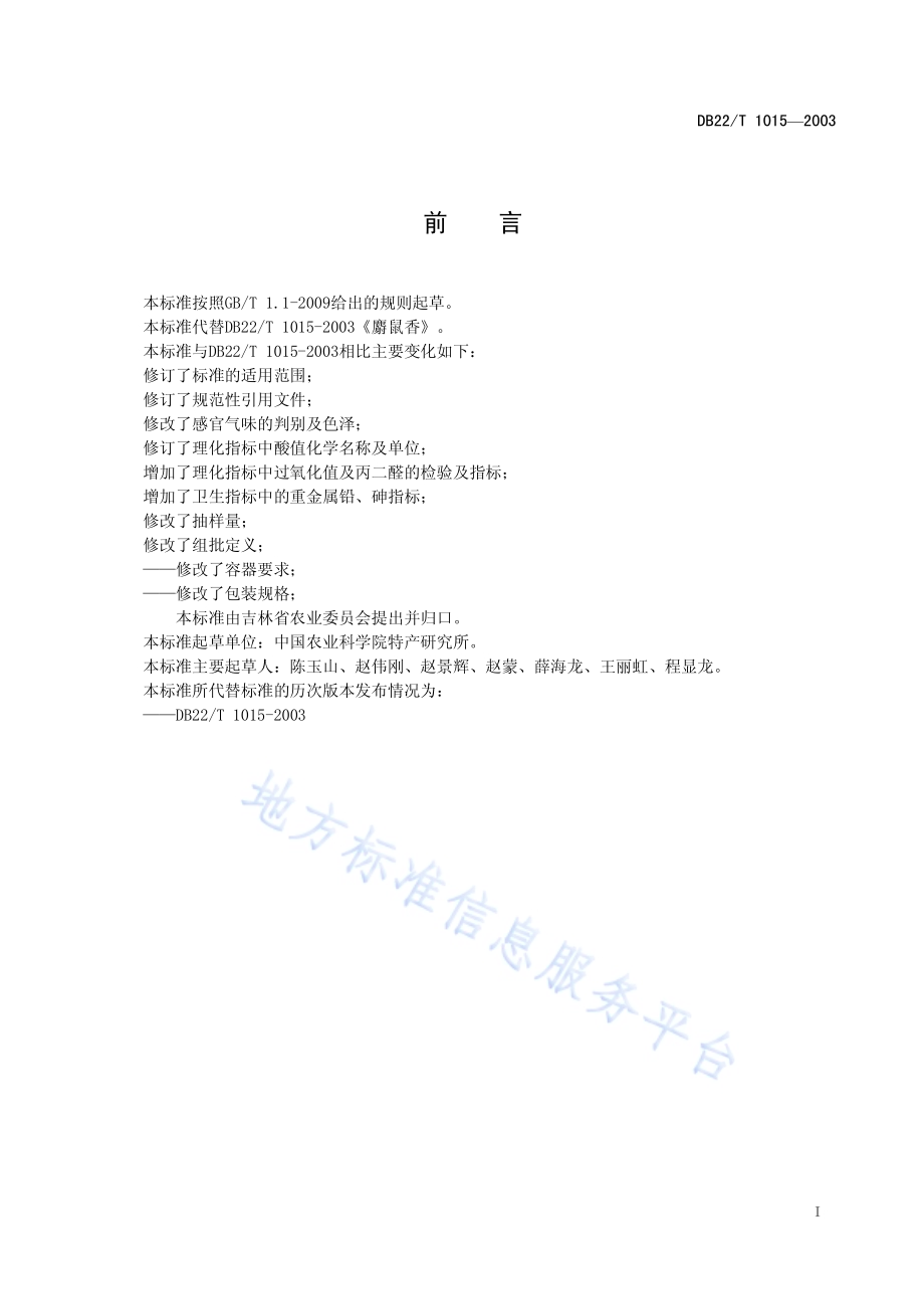 麝鼠香DB22／T 1015-2014.pdf_第3页