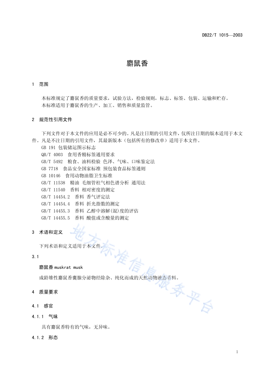 麝鼠香DB22／T 1015-2014.pdf_第5页